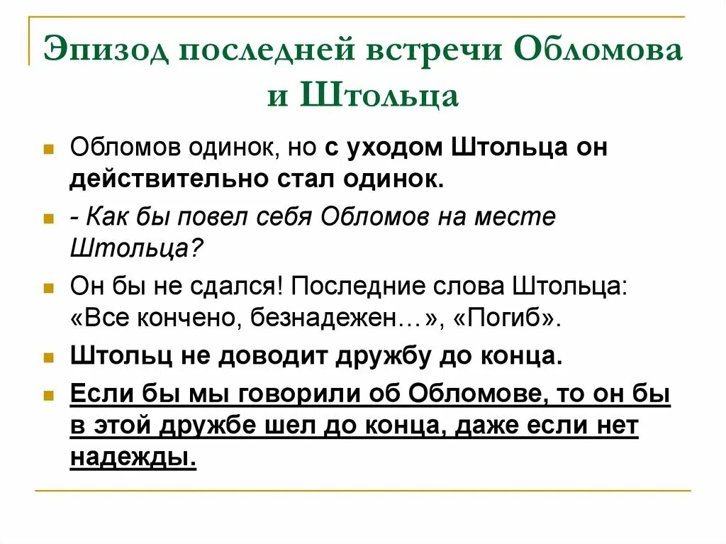 Обломов по главам полное. Встреча Обломова и Штольца. Последняя встреча Обломова и Штольца. Встреча Штольца с Обломовым. Встреча Обломова и Штольца кратко.