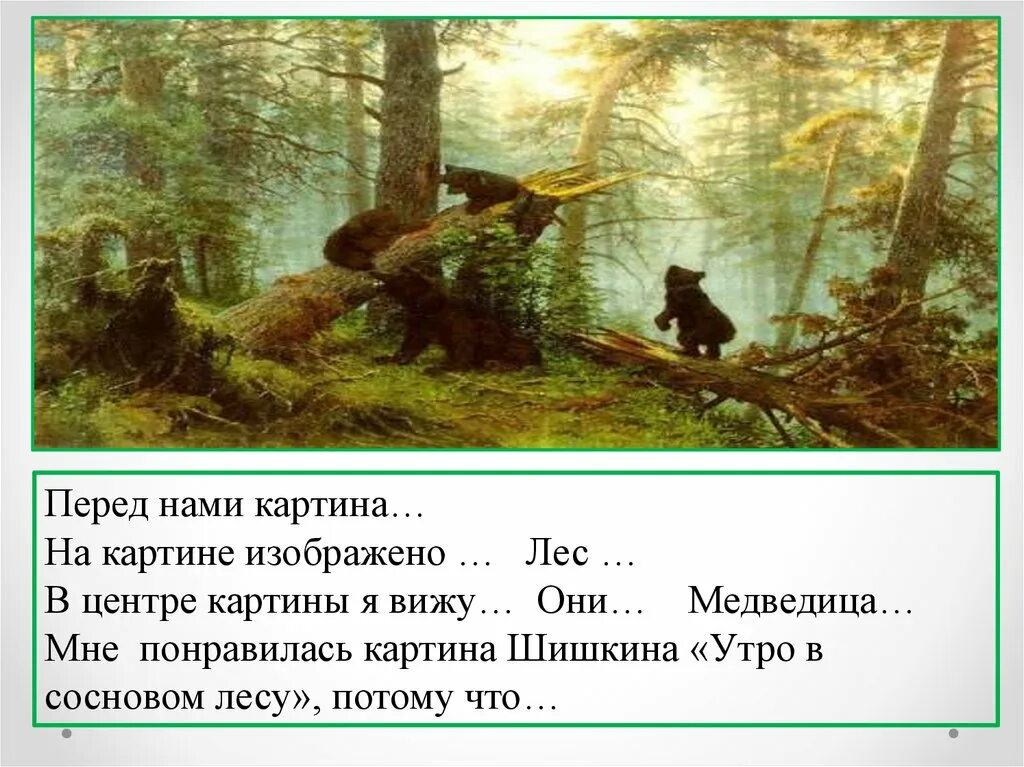 План утро в лесу. Картина «утро в сосновом лесу». и.и. шишкин. 1889 г.. шишкин утро в сосновом лесу описание. картина шишкина утро в сосновом бору сочинение 2. утро в сосновом лесу и.и шишкин 2 класс.