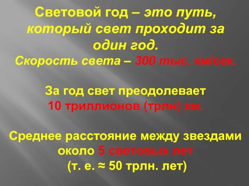 Световой год. Один световой год. Расстояние в один световой год. 10 Световых лет.