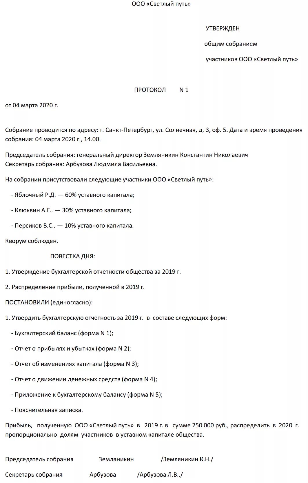 Утверждение годовой бухгалтерской отчетности ооо образец. Протокол утверждения годовой отчетности ООО образец 2020. Протокол общего собрания об утверждении бухгалтерской отчетности. Протокол собрания единственного учредителя. Образец протокола общего собрания об утверждении годовой отчетности.