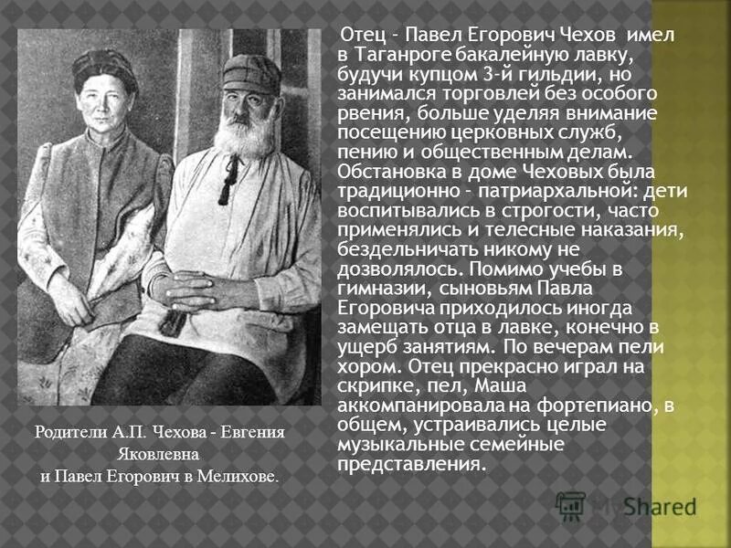 Как зовут а п чехова. Отец Антона Павловича Чехова. Мама Антона Павловича Чехова. Родители Чехова биография.