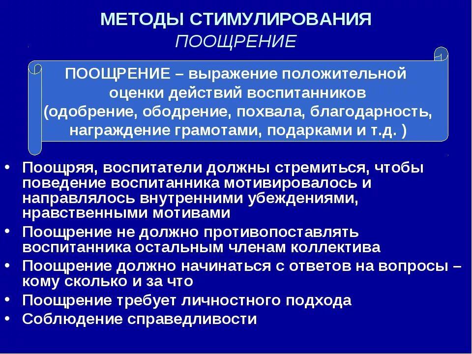 Использования метода поощрения. Методы поощрения. Методы воспитания поощрение. Метод поощрения в воспитании. Стимулирующие методы в педагогике.