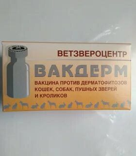 Вакцина вакдерм инструкция по применению