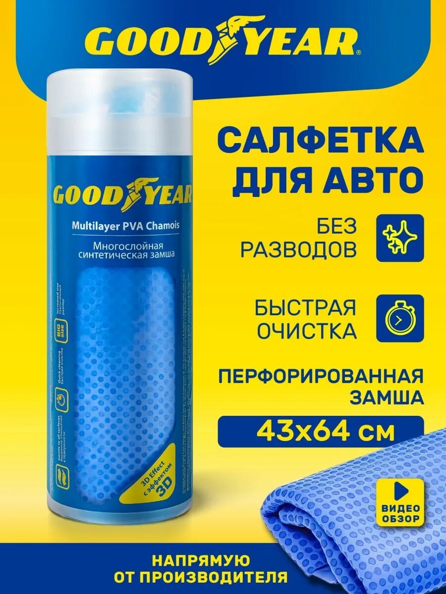 Синтетическая замша с тиснением в тубе Goodyear 43х64 см. Тряпка синтетическая замша в тубе 43х64 супер впитывающая. Тряпка для автомобиля. Тряпка замшевая для авто. Тряпка для машины без разводов