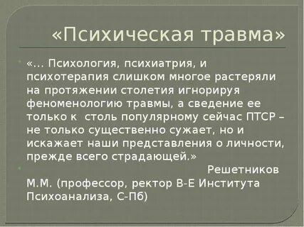 Психические повреждения