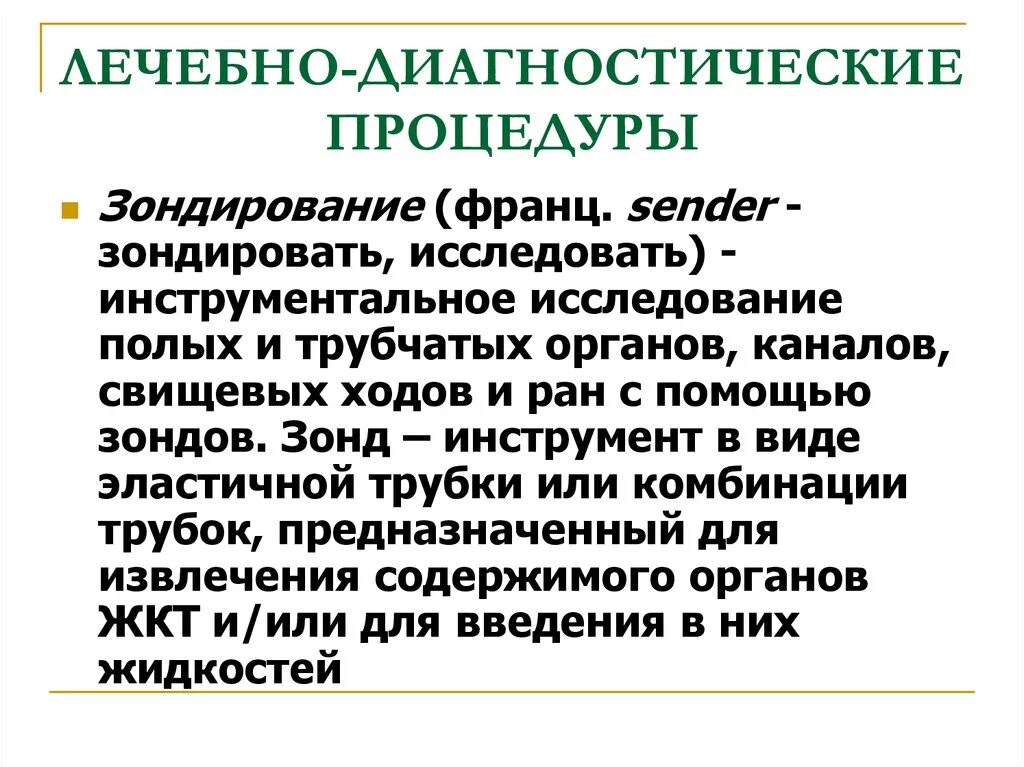 Лечебно-диагностические процедуры. Лечебно-диагностические процедуры презентация. Выполнения лечебно диагностических процедур. Участие в проведении лечебных и диагностических процедур.