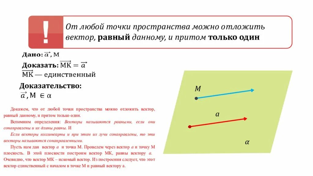 От любой точки можно отложить вектор равный данному и притом только. Равные векторы. От любой точки плоскости можно отложить вектор. Когда векторы равны.