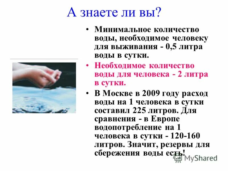 Источники воды по объему. Минимальное количество воды в сутки. Количество воды необходимое человеку. Норма воды на человека в сутки.