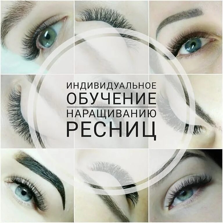 курсы по наращиванию ресниц. курсы наращивания ресниц. мастер по ресницам. курсы по наращиванию ресниц. реклама курсов по наращиванию ресниц.