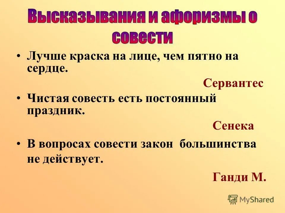 Совесть вопросы и ответы