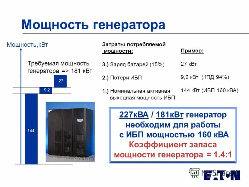 Генерировать силу. Мощность АКБ от мощности генератора. Формула расчета мощности генератора. Таблица мощности ИБП. Номинальная мощность ИБП это.