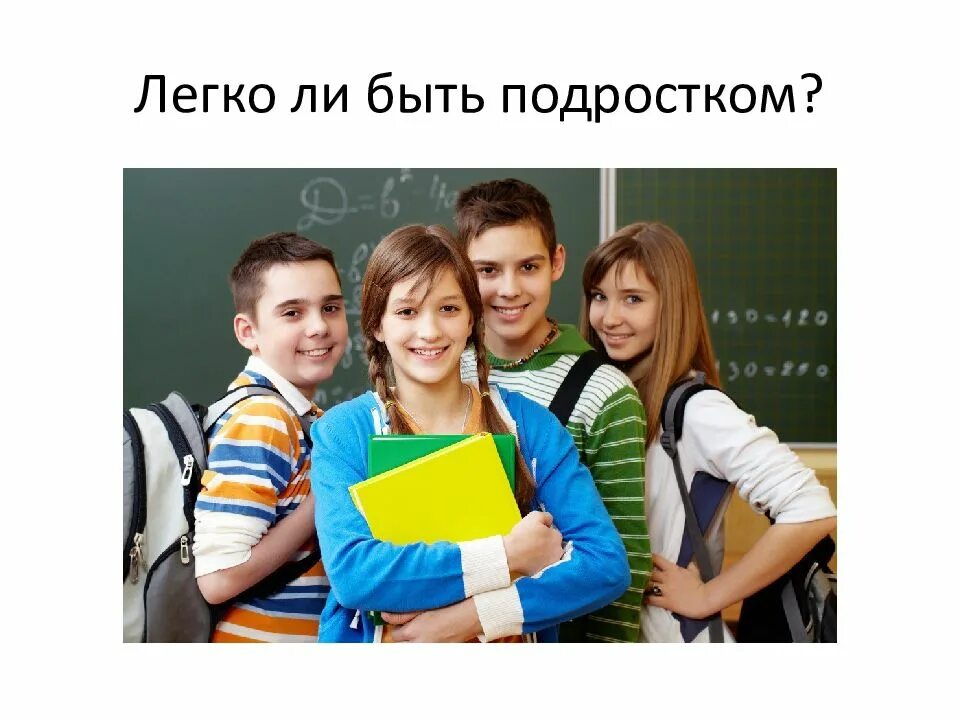 Легко ли быть 1. Легко ли быть подростком. презентация на тему легко ли быть подростком. тяжело ли быть подростком. сочинение легко ли быть подростком.