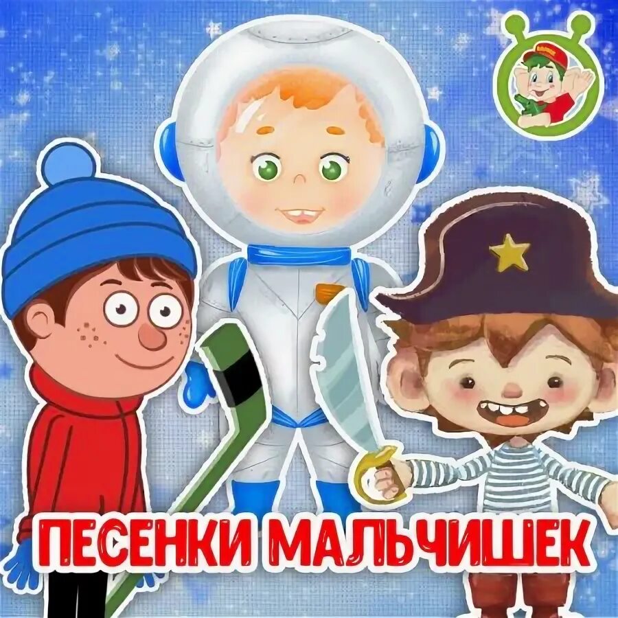 Мальчики за мп. Песня мальчик чс. Песня мальчик чс. Фогель мальчик. Песня мальчик чс.