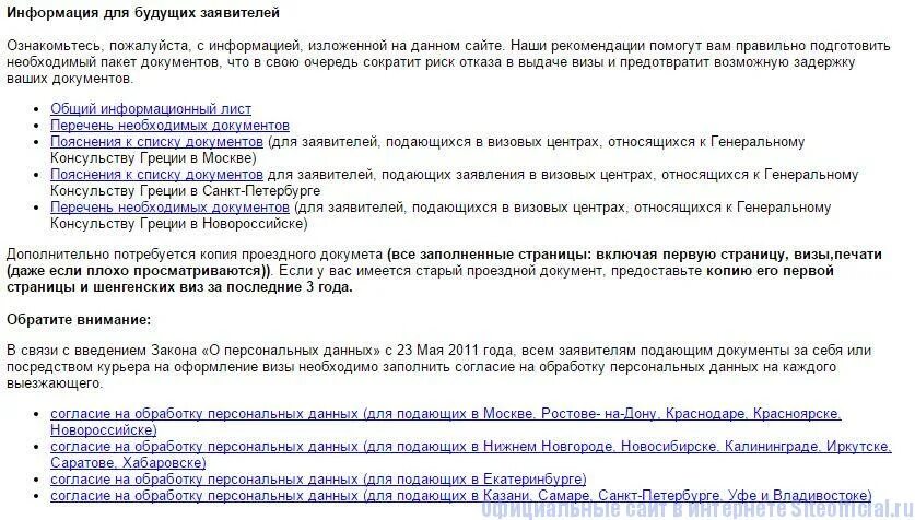 Какие документы нужны в грецию. Список документов на визу в грецию. документы для визы в грецию. документы необходимые для посещения греции. греческий визовый центр в новороссийске.