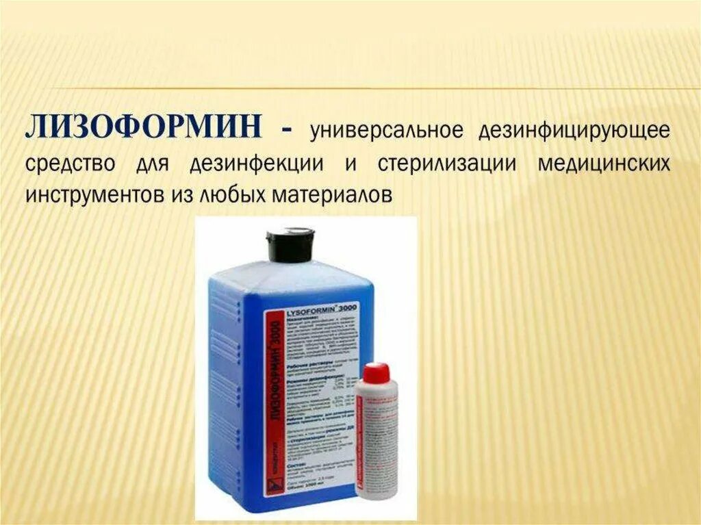 Средствам и применять любое. Лизоформин для стерилизации инструментов. Современное ДЕЗ средство в медицине. Современныемсредства дезинфекции. Современные дезинфицирующие средства.