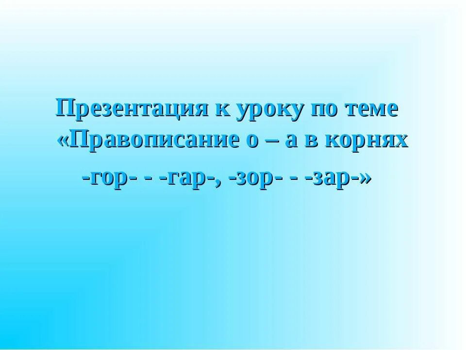 10 примеров зар зор. Гар гор. Правописание а о в корнях гар гор зар зор. Правописание гор гар в корне.