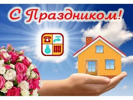 Открытки с днем работника жкх красивые