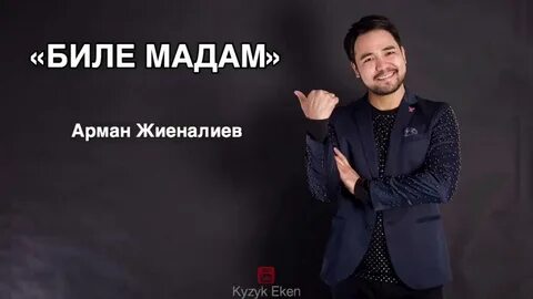 Биле текст