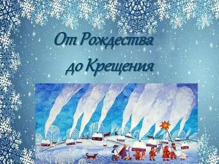 От рождества до крещения