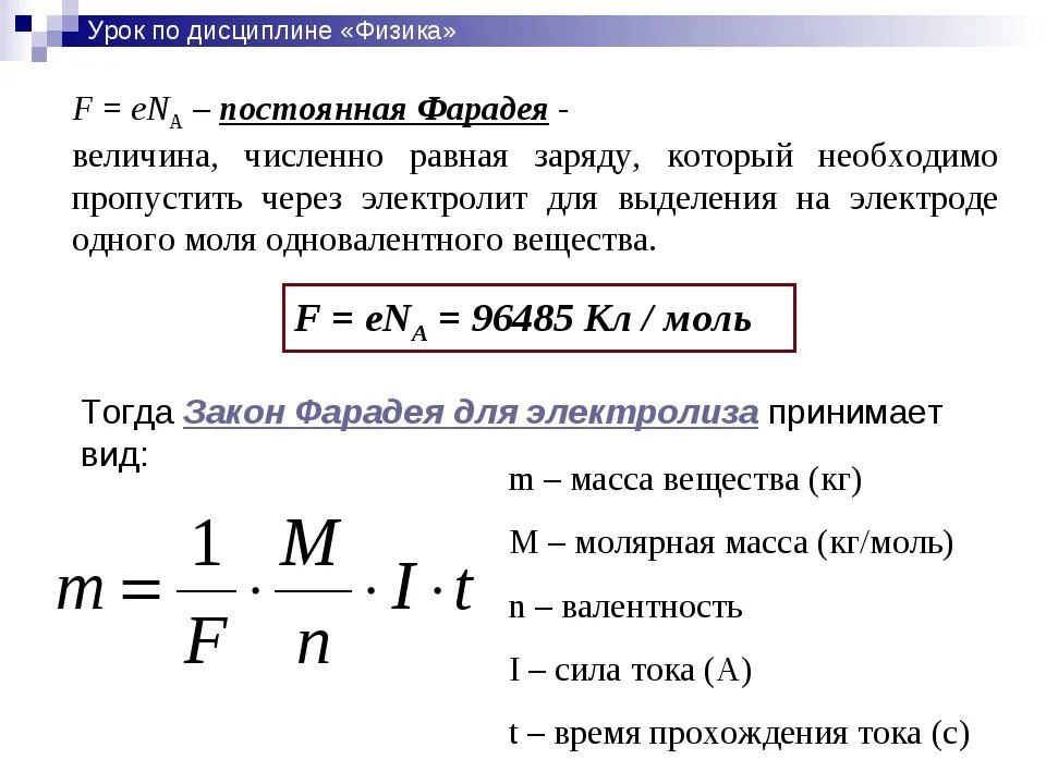 Задачи на закон Фарадея электролиз физика. Закон Фарадея по химии формула. Постоянная Фарадея формула. Закон Фарадея для электролиза формула.