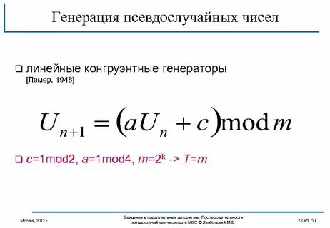 Псевдослучайные числа