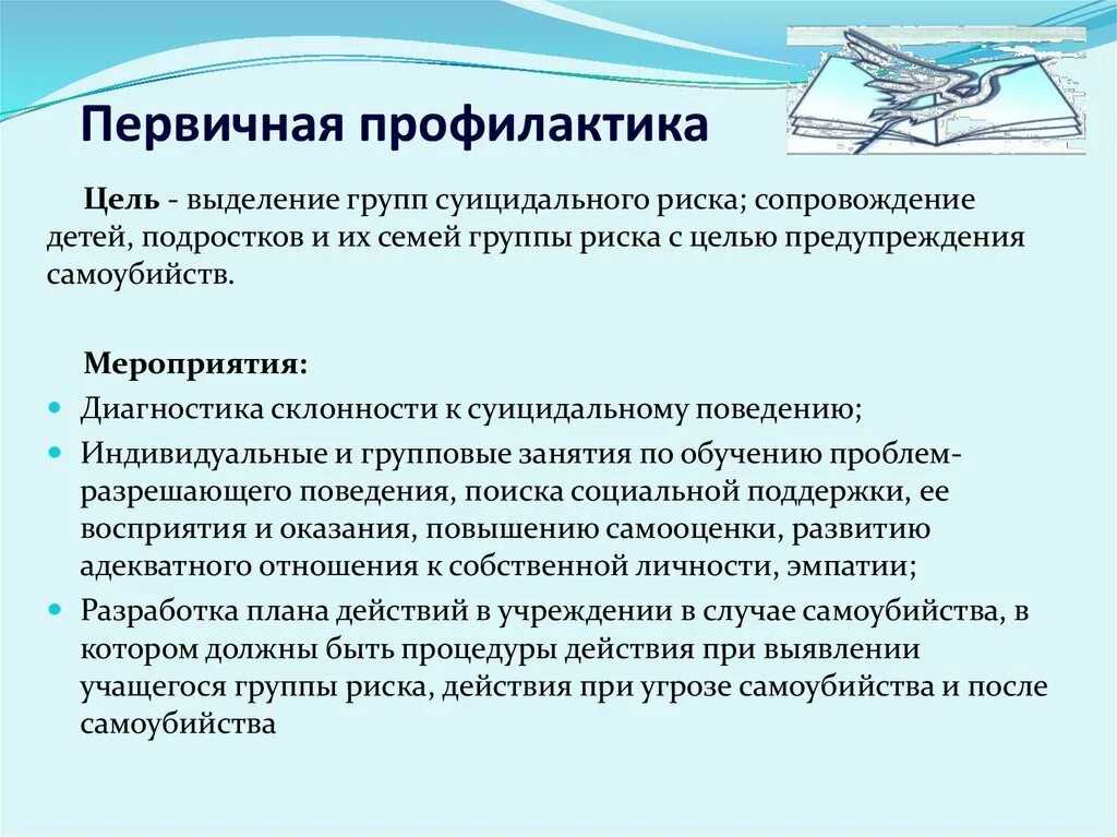 Профилактика суицидального поведения среди несовершеннолетних. Мероприятия первичной профилактики. Меры по предотвращению суицидов. Профилактика суицидального поведения несовершеннолетних. Цель первичной профилактики суицидального поведения.