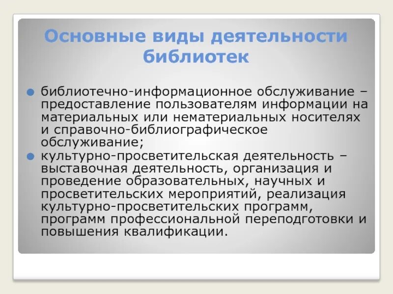 Отчеты деятельности библиотек. Направления деятельности библиотеки. Информационная деятельность библиотеки. Направления библиотечной работы. Формы деятельности библиотекаря.