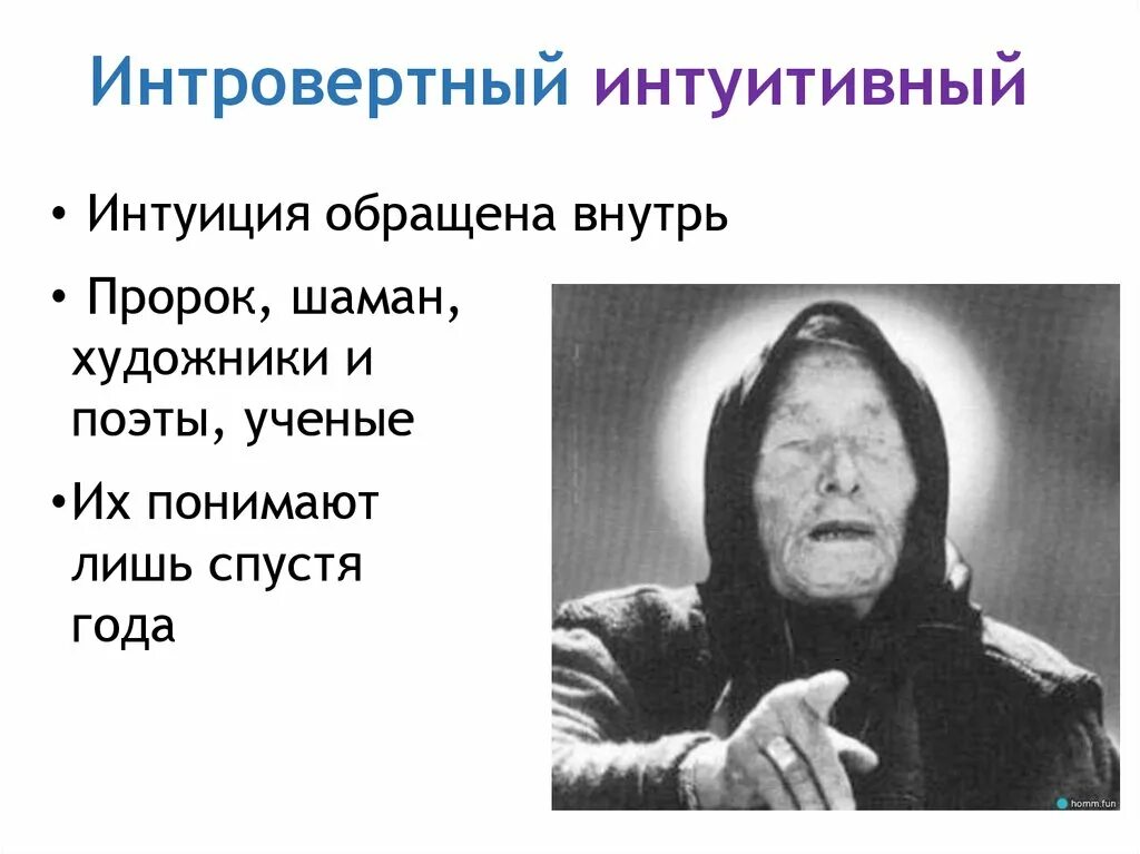 Интровертная интуиция. Интуитивный Тип личности. Интровертный интуитивный Тип. Интровертная интуиция Юнг. Интуитивный вид