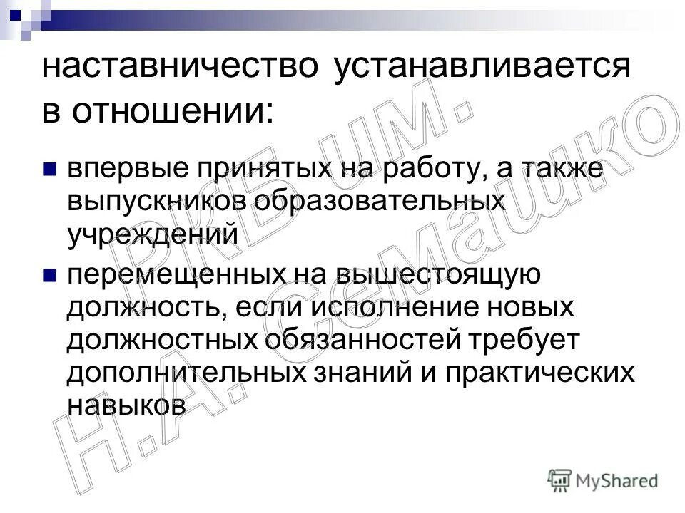 вывод по результатам наставничества. цели системы наставничества. прямой и непосредственный начальник. должностные обязанности наставничество. положение о наставничестве.
