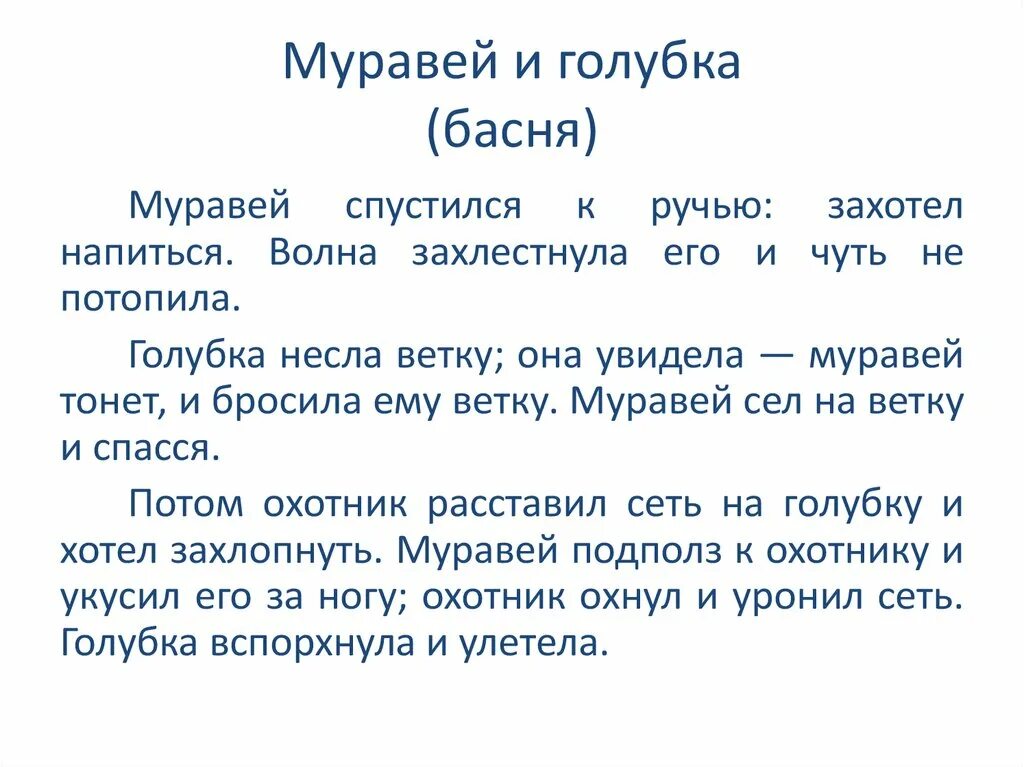 Толстой про муравья. Л толстой муравей и Голубка текст. Басня Толстого муравей и Голубка. Басня л н толстой муравей и Голубка. Рассказ Толстого муравей и Голубка.