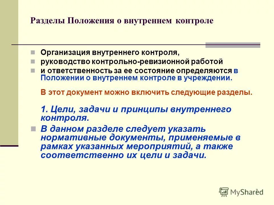 Внутренний контроль представляет. Организация контрольно-ревизионной работы. Положение о внутреннем контроле в организации. Документы по организации внутреннего контроля. Положение о системе внутреннего контроля.