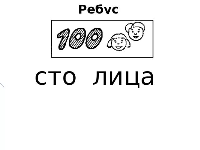 Ребус. 100 Лица ребус. Ребус Россия для детей. Ребус герб. Ребус лица