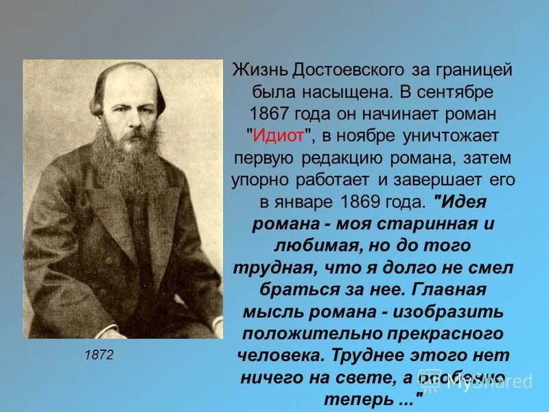 Жизнь достоевского. О жизни ф.м.Достоевского. Федор Михайлович Достоевский годы жизни. Достоевский 1867 Роман.