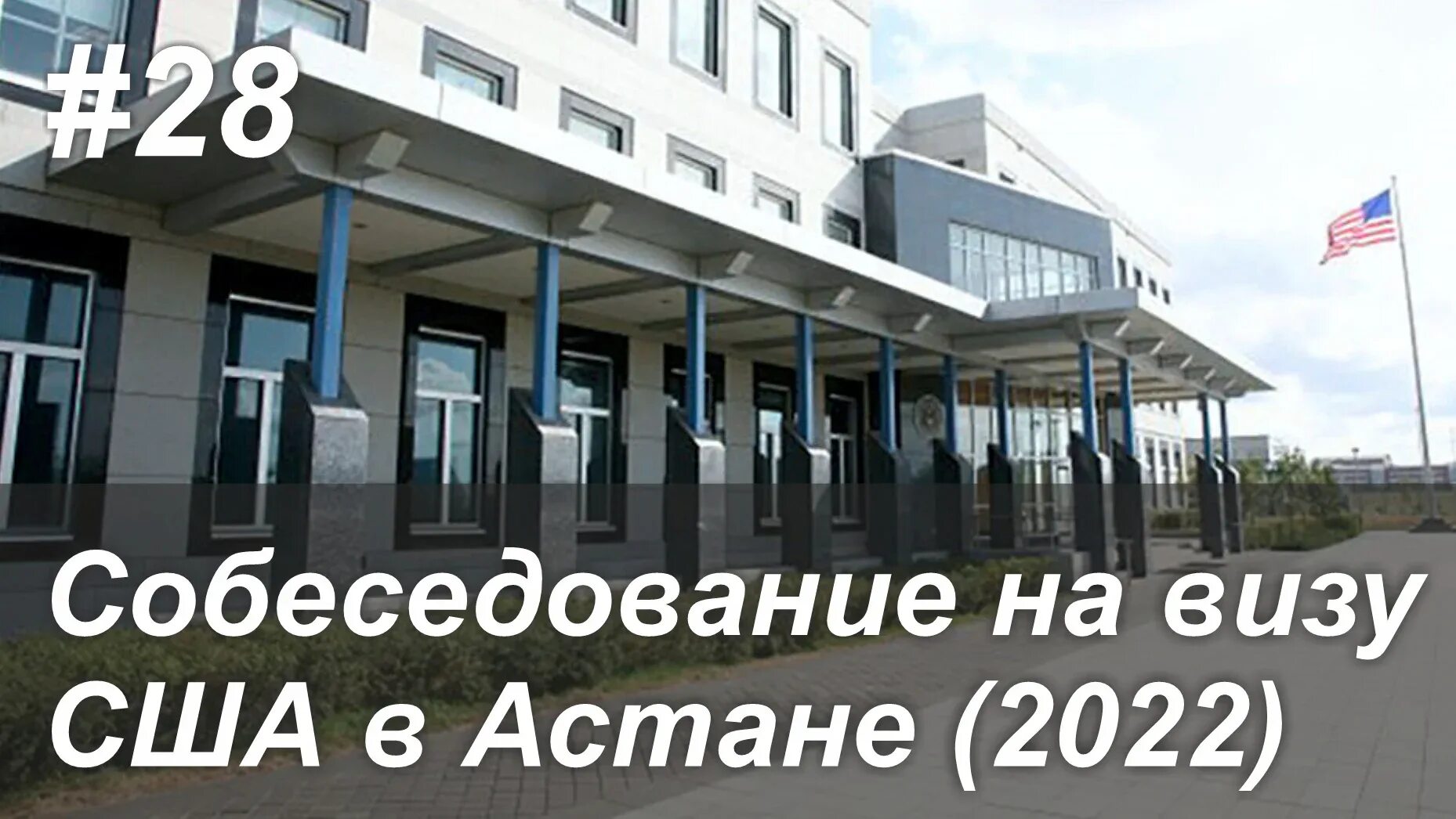 Сайт рф астана. Американское посольство в Астане. Посольство США В Нурсултане. Посольство США В Астане на карте. Посольство США В Казахстане для россиян.