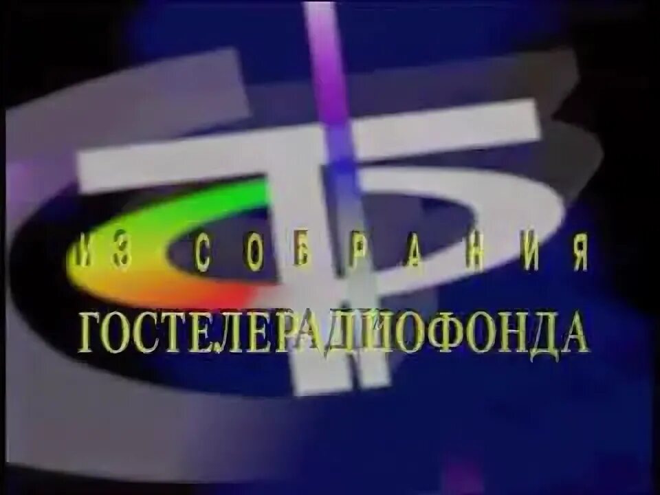 Гостелерадиофонд советское телевидение. Логотип Гостелерадиофонда. ГОСТЕЛЕРАДИОФОНД архив Телевидение. Советское Телевидение ГОСТЕЛЕРАДИОФОНД. ГОСТЕЛЕРАДИОФОНД культура 2009.