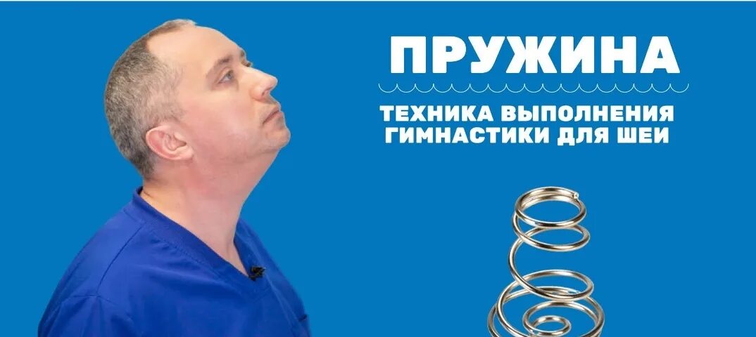 Техника выполнения упражнения шишонина. Техника пружина Шишонина. Гимнастика для шеи доктора Шишонина пружина. Техника выполнения упражнений для шеи доктора Шишонина. Техника выполнения гимнастики для шеи доктора Шишонина.