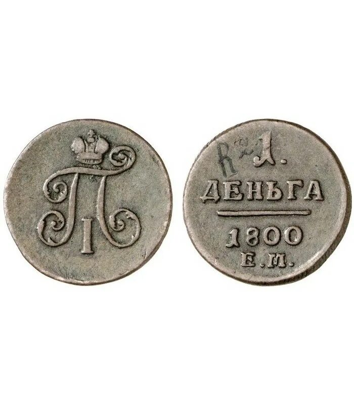 Монета петра 1800 года. Монеты 1800. 1800 р год. 1 копейка 1800. Копейка 1800 года вп.
