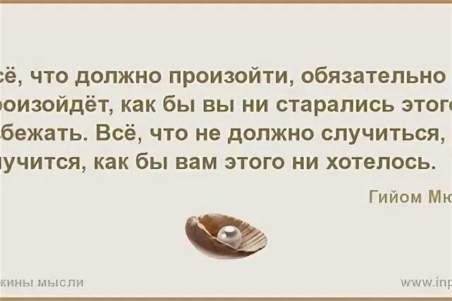 Как ни старайся. Высказывание все что должно было случится. То что должно произойти обязательно. То что должно проищойтииобязательно произойдет. То что должно случиться произойдет.