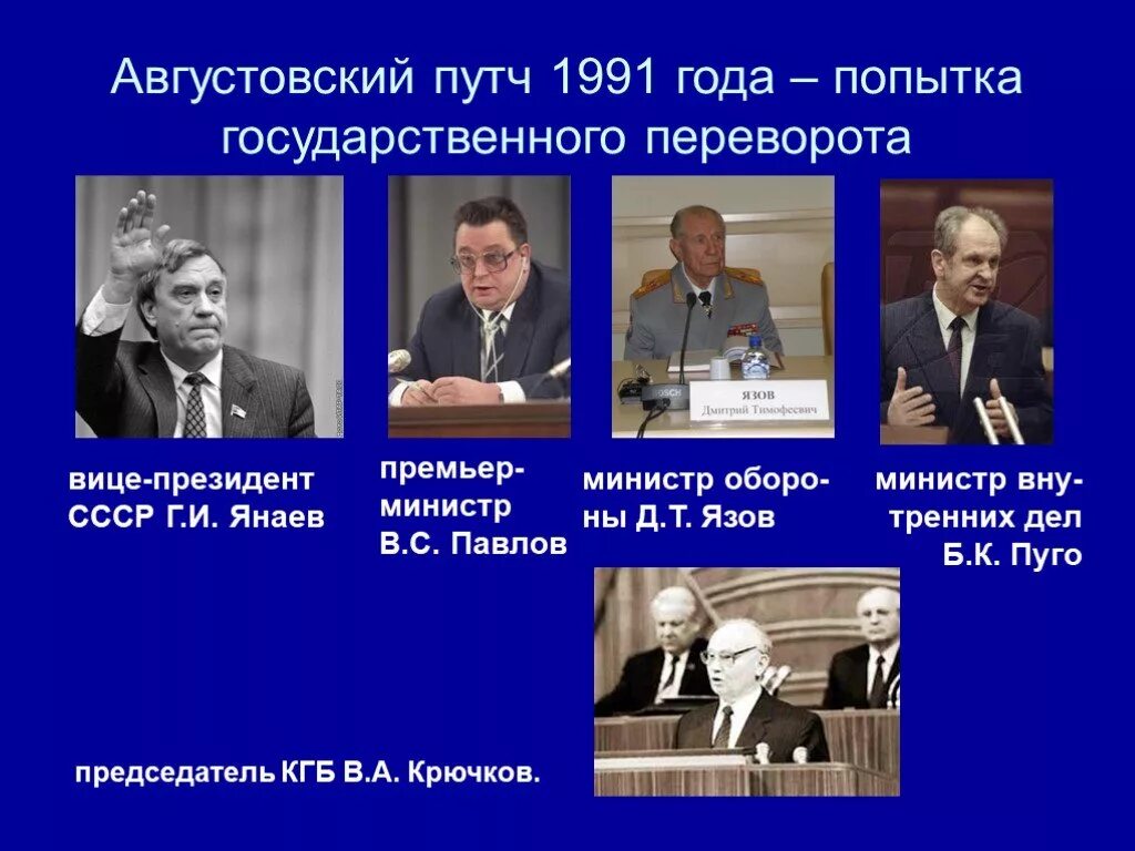 Лидеры августовского путча 1991г. Августовский путч 1991 Ельцин Горбачев. Августовский путч 1991 Ростропович. Личности перестройки в ссср