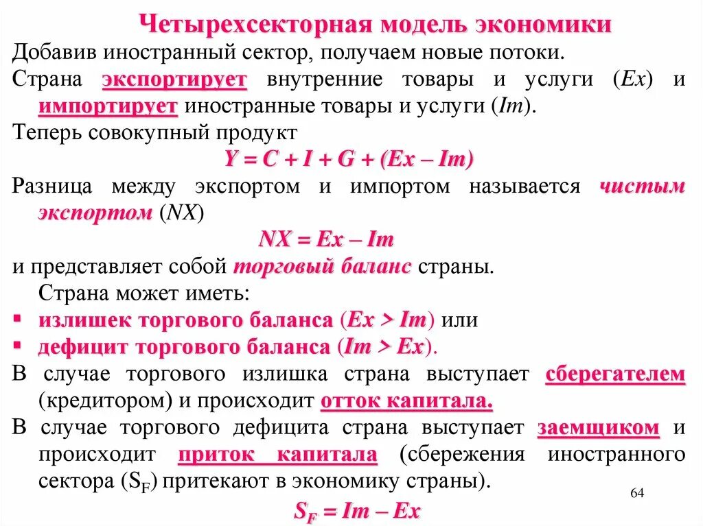 Четырехсекторной модели экономики. Четырехсекторная модель экономики открытая экономика формула. Четырехсекторная модель макроэкономики. Четврех секторная модель экономики. Открытая модели экономики