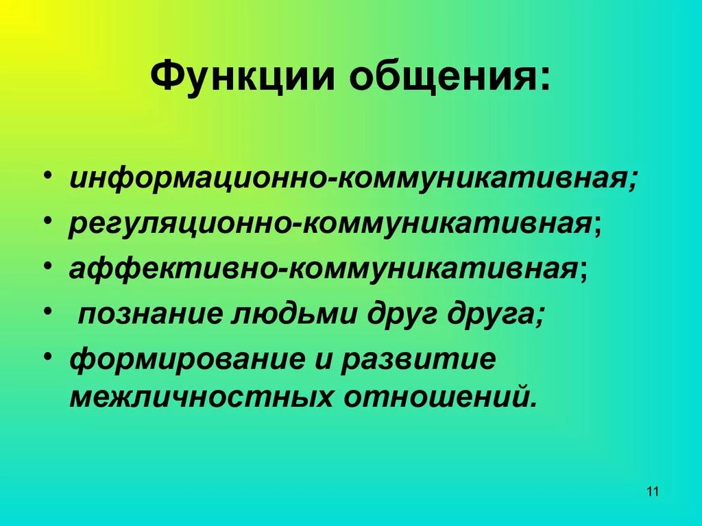 К функциям коммуникации относится. Информационно-коммуникативная функция общения. Аффективно-коммуникативная функция общения это. Информационно-коммуникативная функция коммуникации это. Коммуникативно информационная функция общения.