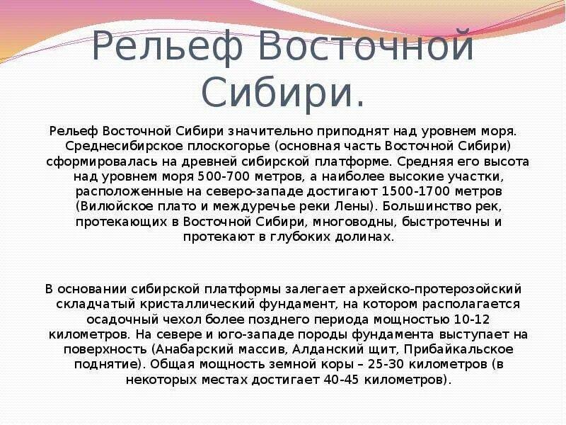 Рельеф восточной сибири 9 класс