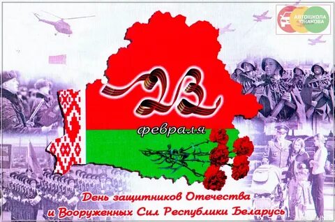 День защитника в беларуси