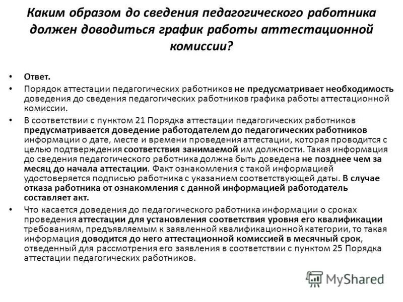график работы аттестационной комиссии. график работы аттестационной комиссии. план аттестации. график работы аттестационной комиссии. график работы аттестационной комиссии.