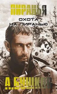 Бушков охота на пиранью читать