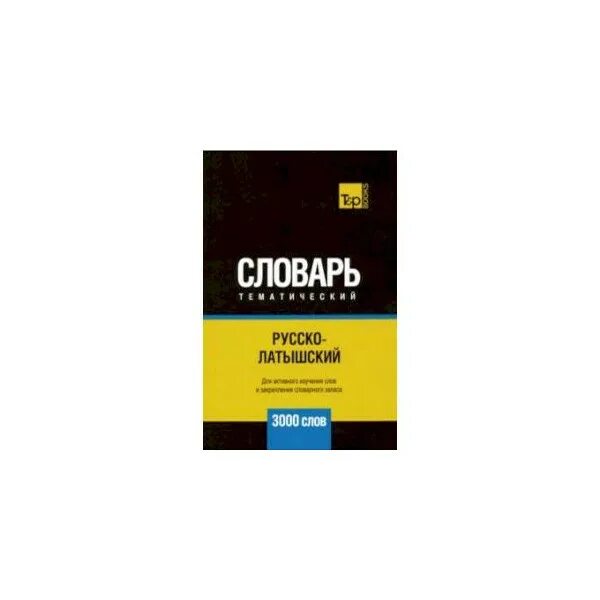 Латышский словарь. Русско-латышский словарь. Русско латвийский словарь. Латвийский словарь🇱🇻. Переводчик с русского на латышский язык