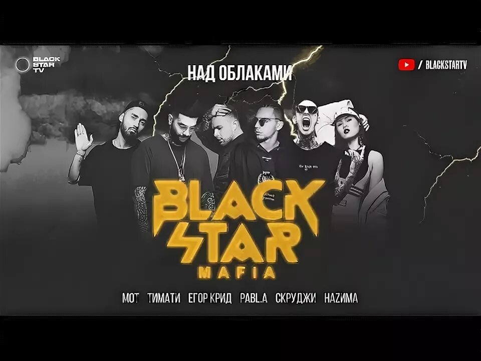 Текста песен скруджи. Тимати над облаками. Над облаками Black Star Mafia.