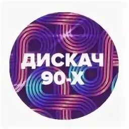 Радио дфм дискач. Песни 80-90 х. dfm дискач 90-х. слушать радио дискач 90.