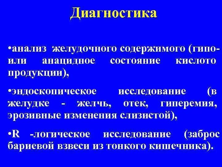 Анацидное состояние. Гипо и анацидные гастриты. Антацидное состояние желуд. Анализ желудочного содержимого. Анацидный гастрит это