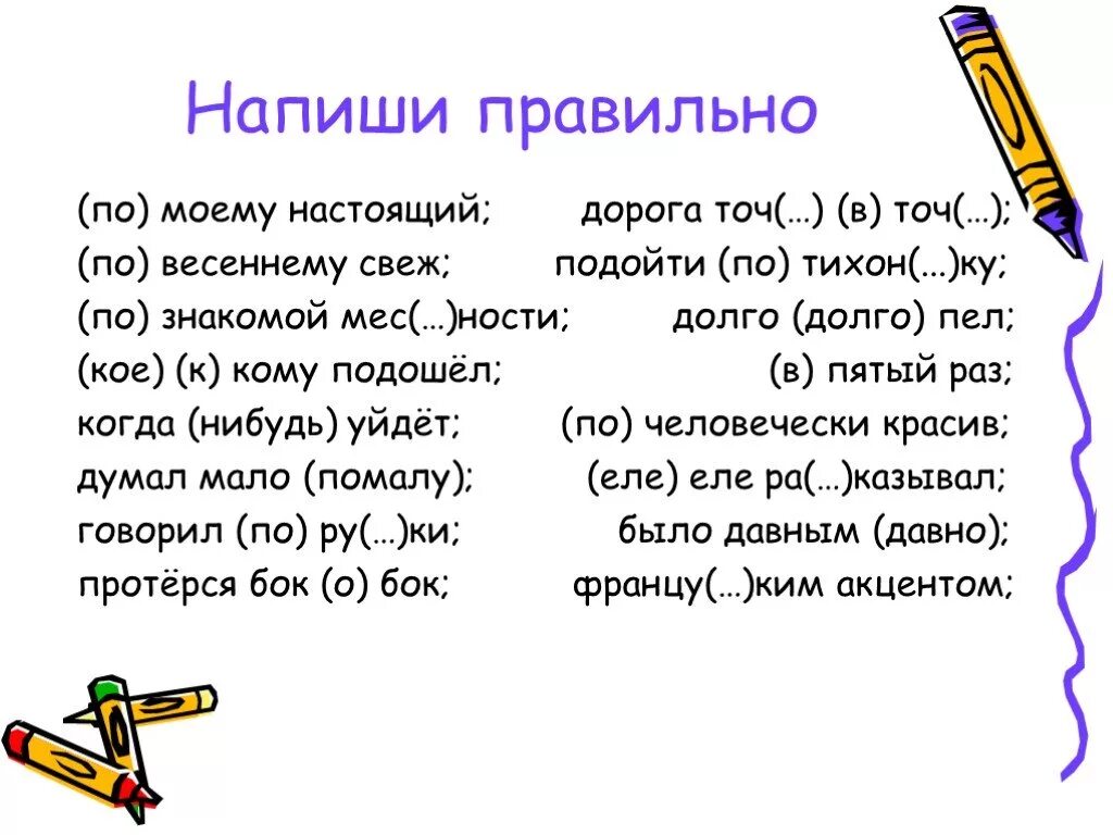 Как правильно написать. Как правильно пишется правильно. Пишется или пишется как правильно писать. По-моему как пишется. Написание слова возьмешь